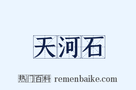 天河石是什么意思的图片